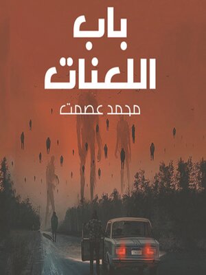 cover image of باب اللعنات